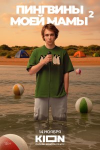 Пингвины моей мамы смотреть бесплатно