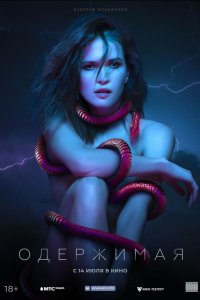 Одержимая смотреть бесплатно