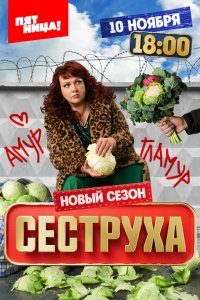 Сеструха смотреть бесплатно
