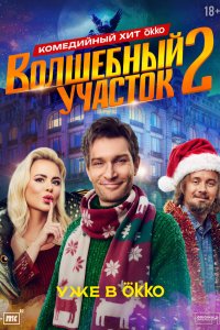 Волшебный участок смотреть бесплатно