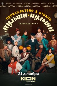 Происшествие в стране Мульти-Пульти смотреть бесплатно